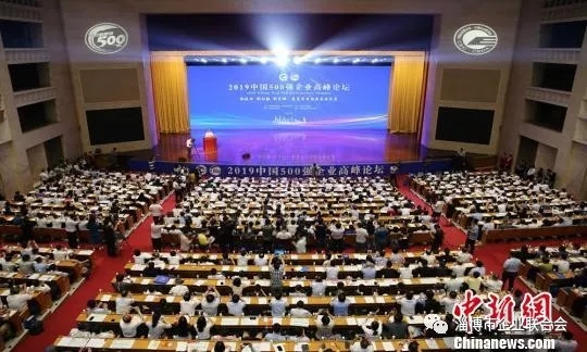 2019中国500强企业高峰论坛在济南举行