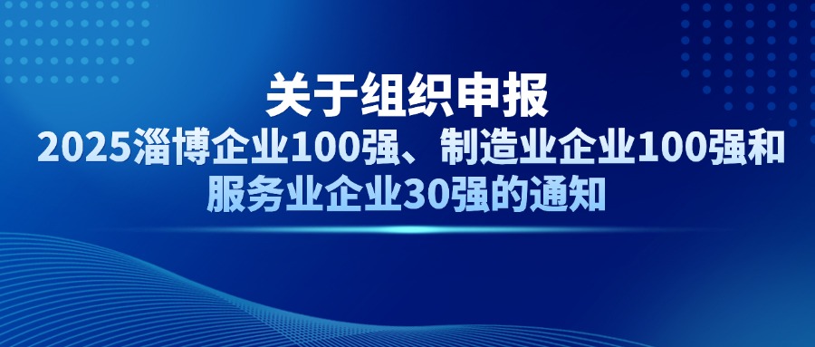 ������֯�걨 2025�Ͳ���ҵ100ǿ������ҵ��ҵ100ǿ�ͷ���ҵ��ҵ30ǿ��֪ͨ