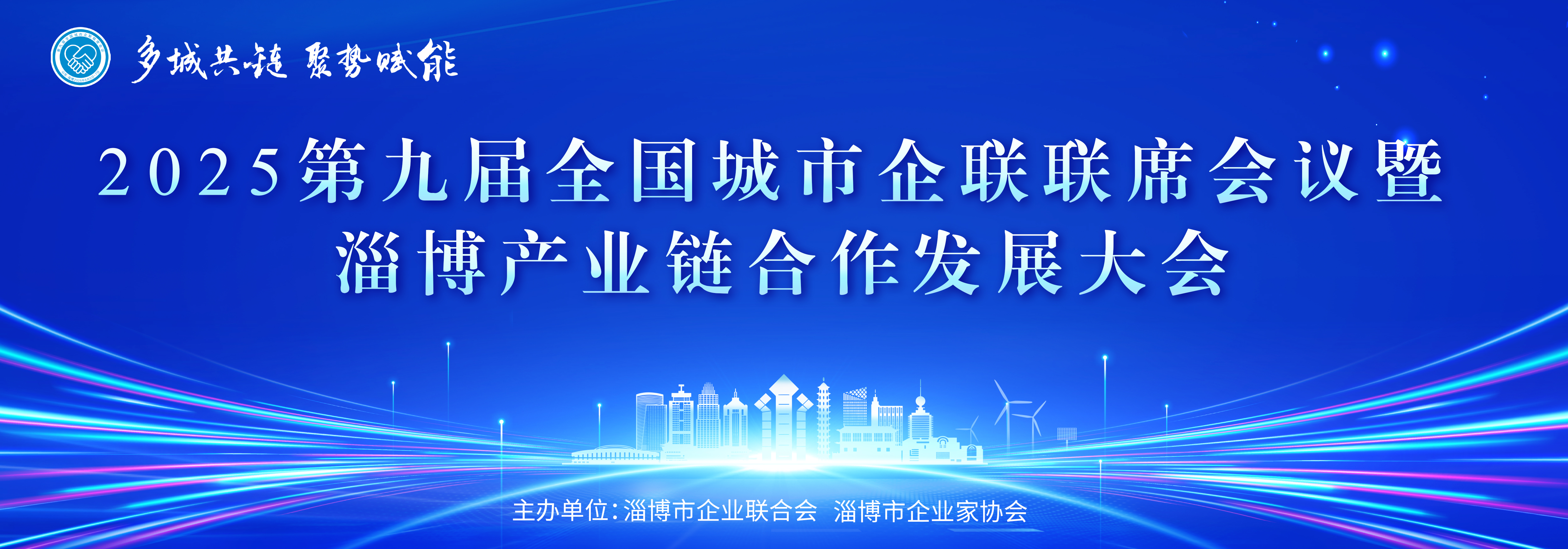 2025第九届全国城市企联联席会议暨淄博产业链合作发展大会
