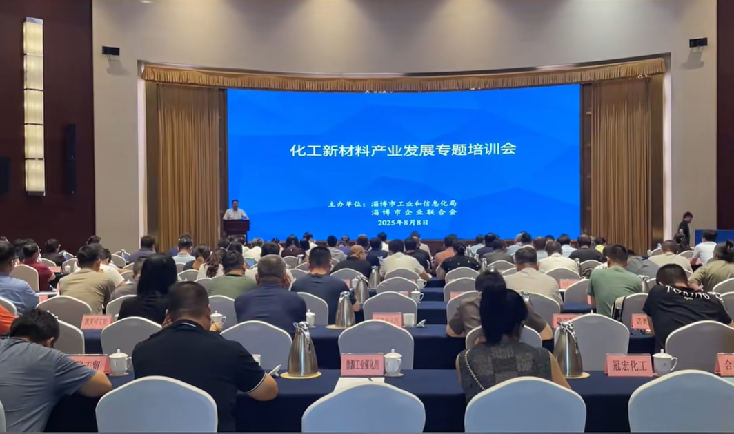 淄博市工业和信息化局、淄博市企业联合会联合举办化工新材料产业发展专题培训会